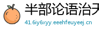半部论语治天下网